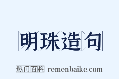 明珠造句是什么意思的图片